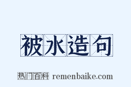 被水造句是什么意思的图片